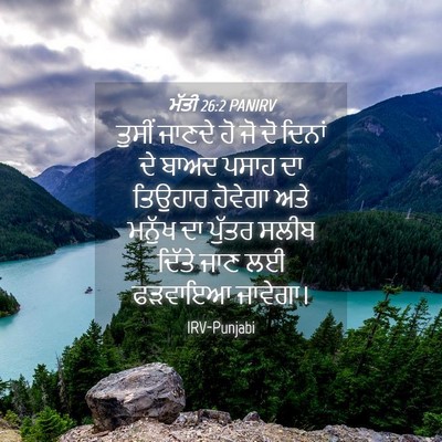 Picture 04 - ਮੱਤੀ 26:2 PANIRV - ਤੁਸੀਂ ਜਾਣਦੇ ਹੋ ਜੋ - Bible Verse Picture