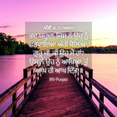 Picture 04 - ਮੱਤੀ 26:25 PANIRV - ਤਦ ਯਹੂਦਾ, ਜਿਸ ਨੇ ਉਹ - Bible Verse Picture
