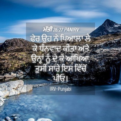Picture 04 - ਮੱਤੀ 26:27 PANIRV - ਫੇਰ ਉਹ ਨੇ ਪਿਆਲਾ ਲੈ - Bible Verse Picture