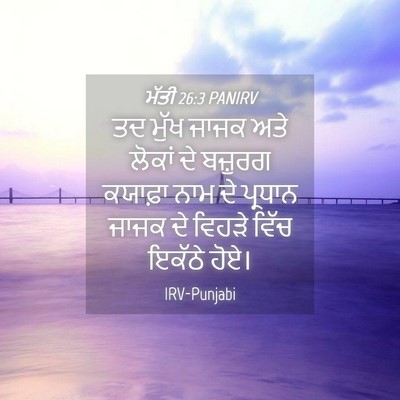 Picture 04 - ਮੱਤੀ 26:3 PANIRV - ਤਦ ਮੁੱਖ ਜਾਜਕ ਅਤੇ - Bible Verse Picture