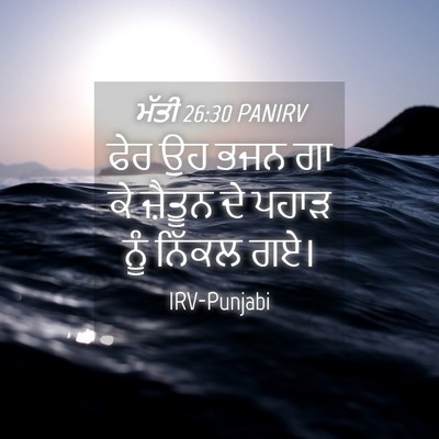 Picture 04 - ਮੱਤੀ 26:30 PANIRV - ਫੇਰ ਉਹ ਭਜਨ ਗਾ ਕੇ - Bible Verse Picture