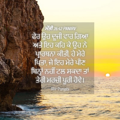 Picture 04 - ਮੱਤੀ 26:42 PANIRV - ਫੇਰ ਉਹ ਦੂਜੀ ਵਾਰ ਗਿਆ - Bible Verse Picture