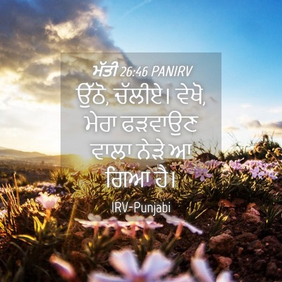 Picture 04 - ਮੱਤੀ 26:46 PANIRV - ਉੱਠੋ, ਚੱਲੀਏ। ਵੇਖੋ, - Bible Verse Picture
