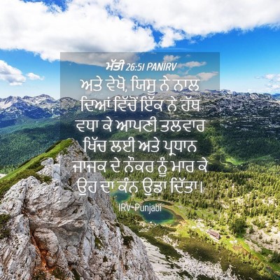 Picture 04 - ਮੱਤੀ 26:51 PANIRV - ਅਤੇ ਵੇਖੋ, ਯਿਸੂ ਨੇ - Bible Verse Picture