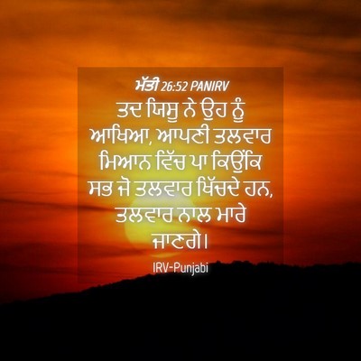 Picture 04 - ਮੱਤੀ 26:52 PANIRV - ਤਦ ਯਿਸੂ ਨੇ ਉਹ ਨੂੰ - Bible Verse Picture