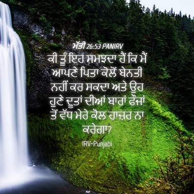 Picture 04 - ਮੱਤੀ 26:53 PANIRV - ਕੀ ਤੂੰ ਇਹ ਸਮਝਦਾ ਹੈਂ - Bible Verse Picture