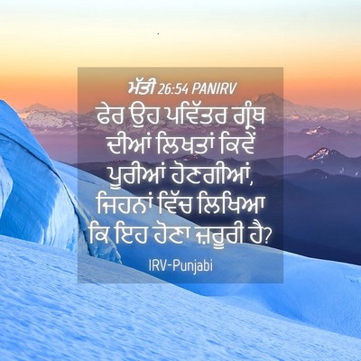 Picture 04 - ਮੱਤੀ 26:54 PANIRV - ਫੇਰ ਉਹ ਪਵਿੱਤਰ - Bible Verse Picture