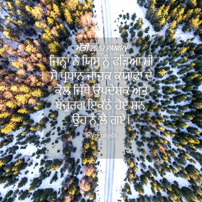 Picture 04 - ਮੱਤੀ 26:57 PANIRV - ਜਿਨ੍ਹਾਂ ਨੇ ਯਿਸੂ - Bible Verse Picture
