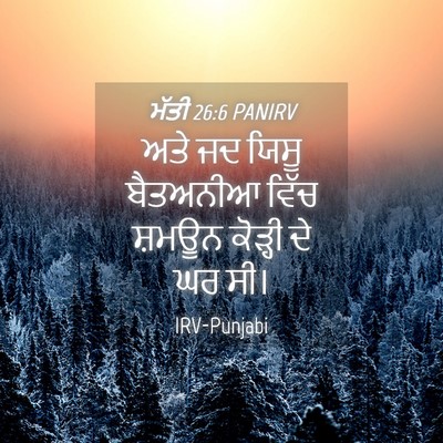 Picture 04 - ਮੱਤੀ 26:6 PANIRV - ਅਤੇ ਜਦ ਯਿਸੂ - Bible Verse Picture
