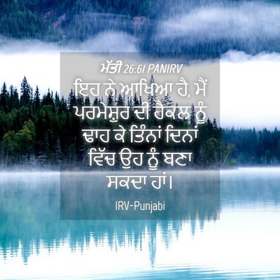 Picture 04 - ਮੱਤੀ 26:61 PANIRV - ਇਹ ਨੇ ਆਖਿਆ ਹੈ, ਮੈਂ - Bible Verse Picture