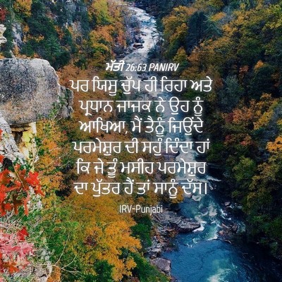 Picture 04 - ਮੱਤੀ 26:63 PANIRV - ਪਰ ਯਿਸੂ ਚੁੱਪ ਹੀ - Bible Verse Picture