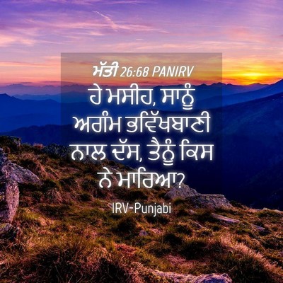 Picture 04 - ਮੱਤੀ 26:68 PANIRV - ਹੇ ਮਸੀਹ, ਸਾਨੂੰ ਅਗੰਮ - Bible Verse Picture