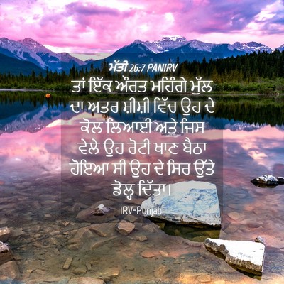 Picture 04 - ਮੱਤੀ 26:7 PANIRV - ਤਾਂ ਇੱਕ ਔਰਤ ਮਹਿੰਗੇ - Bible Verse Picture
