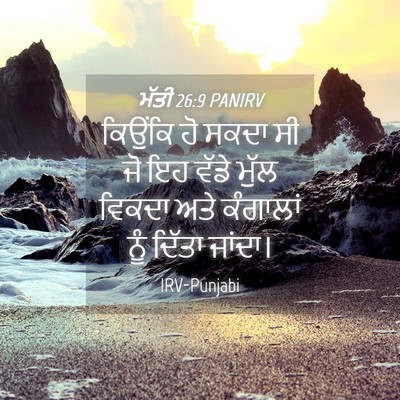 Picture 04 - ਮੱਤੀ 26:9 PANIRV - ਕਿਉਂਕਿ ਹੋ ਸਕਦਾ ਸੀ - Bible Verse Picture
