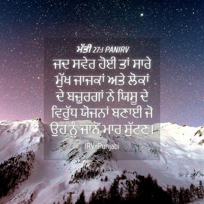 Picture 04 - ਮੱਤੀ 27:1 PANIRV - ਜਦ ਸਵੇਰ ਹੋਈ ਤਾਂ - Bible Verse Picture