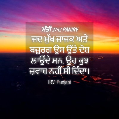 Picture 04 - ਮੱਤੀ 27:12 PANIRV - ਜਦ ਮੁੱਖ ਜਾਜਕ ਅਤੇ - Bible Verse Picture