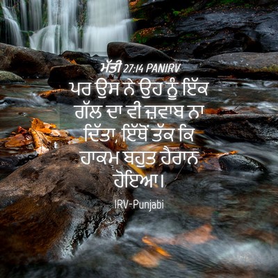 Picture 04 - ਮੱਤੀ 27:14 PANIRV - ਪਰ ਉਸ ਨੇ ਉਹ ਨੂੰ ਇੱਕ - Bible Verse Picture