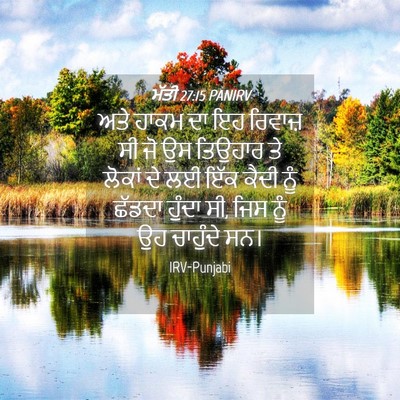 Picture 04 - ਮੱਤੀ 27:15 PANIRV - ਅਤੇ ਹਾਕਮ ਦਾ ਇਹ - Bible Verse Picture
