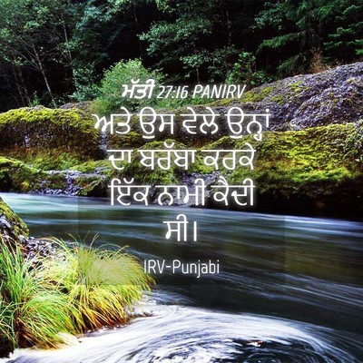 Picture 04 - ਮੱਤੀ 27:16 PANIRV - ਅਤੇ ਉਸ ਵੇਲੇ ਉਨ੍ਹਾਂ - Bible Verse Picture