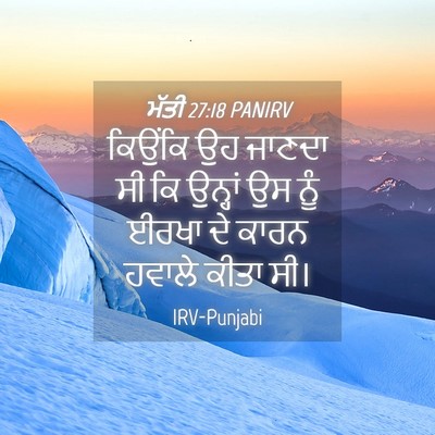 Picture 04 - ਮੱਤੀ 27:18 PANIRV - ਕਿਉਂਕਿ ਉਹ ਜਾਣਦਾ ਸੀ - Bible Verse Picture