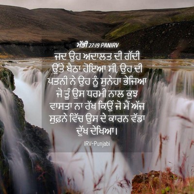 Picture 04 - ਮੱਤੀ 27:19 PANIRV - ਜਦ ਉਹ ਅਦਾਲਤ ਦੀ ਗੱਦੀ - Bible Verse Picture