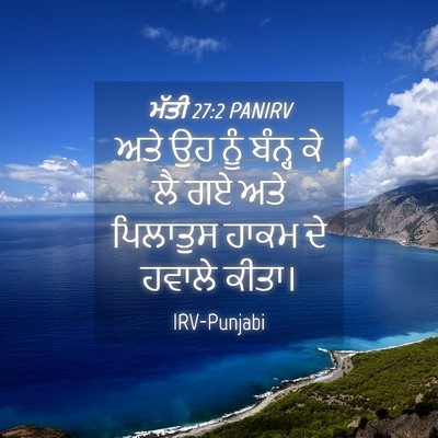 Picture 04 - ਮੱਤੀ 27:2 PANIRV - ਅਤੇ ਉਹ ਨੂੰ ਬੰਨ੍ਹ ਕੇ - Bible Verse Picture