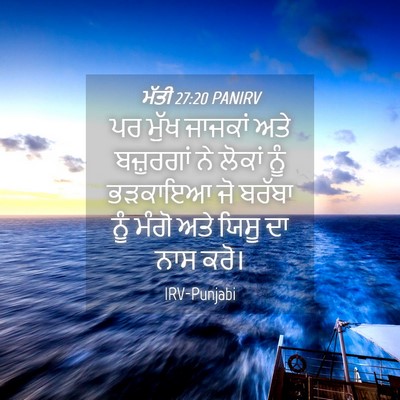 Picture 04 - ਮੱਤੀ 27:20 PANIRV - ਪਰ ਮੁੱਖ ਜਾਜਕਾਂ ਅਤੇ - Bible Verse Picture