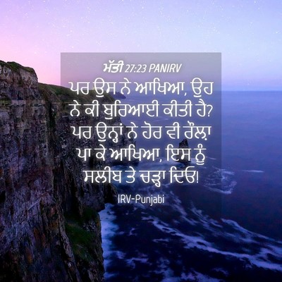 Picture 04 - ਮੱਤੀ 27:23 PANIRV - ਪਰ ਉਸ ਨੇ ਆਖਿਆ, ਉਹ ਨੇ - Bible Verse Picture