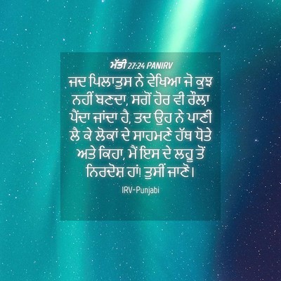 Picture 04 - ਮੱਤੀ 27:24 PANIRV - ਜਦ ਪਿਲਾਤੁਸ ਨੇ - Bible Verse Picture