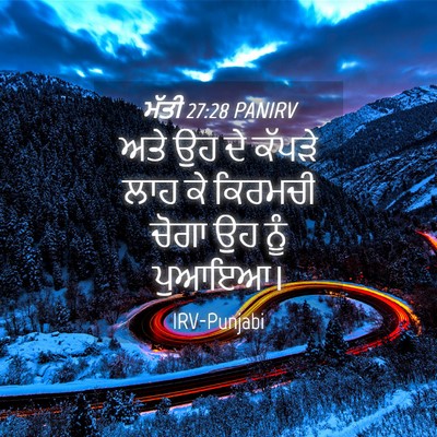 Picture 04 - ਮੱਤੀ 27:28 PANIRV - ਅਤੇ ਉਹ ਦੇ ਕੱਪੜੇ ਲਾਹ - Bible Verse Picture