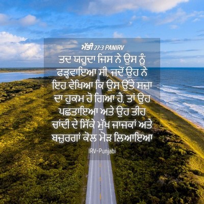 Picture 04 - ਮੱਤੀ 27:3 PANIRV - ਤਦ ਯਹੂਦਾ ਜਿਸ ਨੇ ਉਸ - Bible Verse Picture