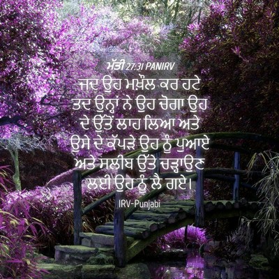 Picture 04 - ਮੱਤੀ 27:31 PANIRV - ਜਦ ਉਹ ਮਖ਼ੌਲ ਕਰ ਹਟੇ - Bible Verse Picture