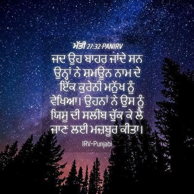 Picture 04 - ਮੱਤੀ 27:32 PANIRV - ਜਦ ਉਹ ਬਾਹਰ ਜਾਂਦੇ ਸਨ - Bible Verse Picture