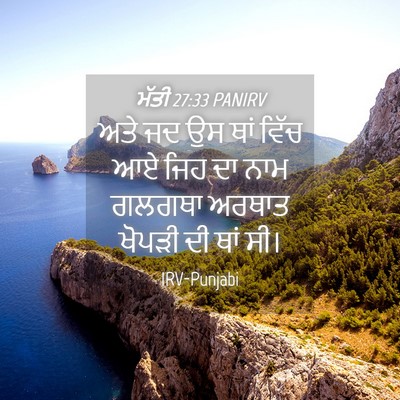 Picture 04 - ਮੱਤੀ 27:33 PANIRV - ਅਤੇ ਜਦ ਉਸ ਥਾਂ ਵਿੱਚ - Bible Verse Picture
