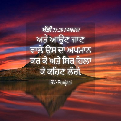 Picture 04 - ਮੱਤੀ 27:39 PANIRV - ਅਤੇ ਆਉਣ ਜਾਣ ਵਾਲੇ ਉਸ - Bible Verse Picture