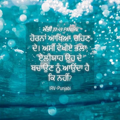 Picture 04 - ਮੱਤੀ 27:49 PANIRV - ਹੋਰਨਾਂ ਆਖਿਆ, ਰਹਿਣ - Bible Verse Picture