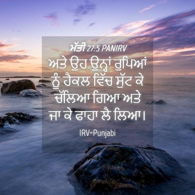 Picture 04 - ਮੱਤੀ 27:5 PANIRV - ਅਤੇ ਉਹ ਉਨ੍ਹਾਂ - Bible Verse Picture