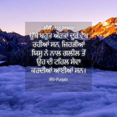 Picture 04 - ਮੱਤੀ 27:55 PANIRV - ਉੱਥੇ ਬਹੁਤ ਔਰਤਾਂ - Bible Verse Picture