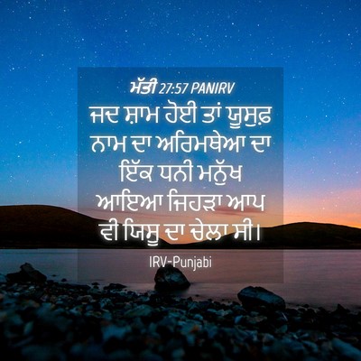 Picture 04 - ਮੱਤੀ 27:57 PANIRV - ਜਦ ਸ਼ਾਮ ਹੋਈ ਤਾਂ - Bible Verse Picture
