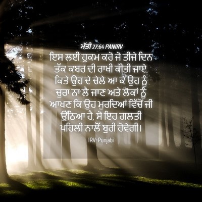 Picture 04 - ਮੱਤੀ 27:64 PANIRV - ਇਸ ਲਈ ਹੁਕਮ ਕਰੋ ਜੋ - Bible Verse Picture
