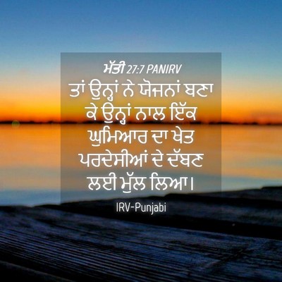 Picture 04 - ਮੱਤੀ 27:7 PANIRV - ਤਾਂ ਉਨ੍ਹਾਂ ਨੇ - Bible Verse Picture