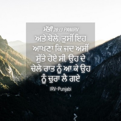 Picture 04 - ਮੱਤੀ 28:13 PANIRV - ਅਤੇ ਬੋਲੇ, ਤੁਸੀਂ ਇਹ - Bible Verse Picture