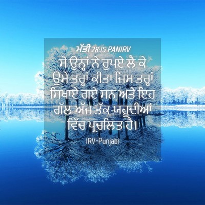 Picture 04 - ਮੱਤੀ 28:15 PANIRV - ਸੋ ਉਨ੍ਹਾਂ ਨੇ ਰੁਪਏ - Bible Verse Picture