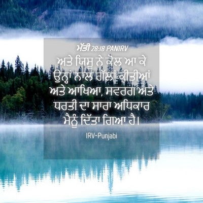 Picture 04 - ਮੱਤੀ 28:18 PANIRV - ਅਤੇ ਯਿਸੂ ਨੇ ਕੋਲ ਆ - Bible Verse Picture