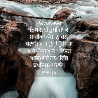 Picture 04 - ਮੱਤੀ 28:19 PANIRV - ਇਸ ਲਈ ਤੁਸੀਂ ਜਾ ਕੇ - Bible Verse Picture
