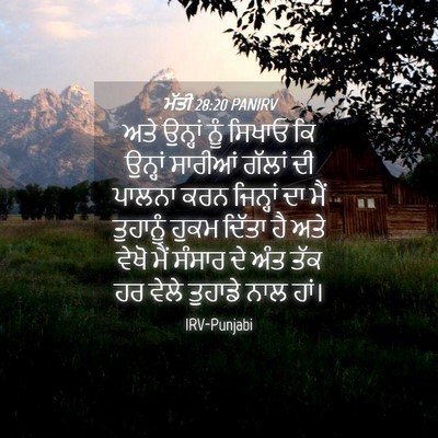 Picture 04 - ਮੱਤੀ 28:20 PANIRV - ਅਤੇ ਉਨ੍ਹਾਂ ਨੂੰ - Bible Verse Picture