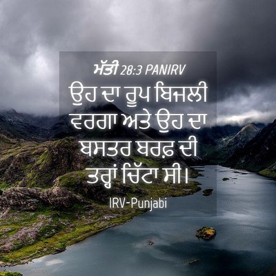 Picture 04 - ਮੱਤੀ 28:3 PANIRV - ਉਹ ਦਾ ਰੂਪ ਬਿਜਲੀ - Bible Verse Picture