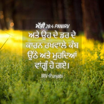 Picture 04 - ਮੱਤੀ 28:4 PANIRV - ਅਤੇ ਉਹ ਦੇ ਡਰ ਦੇ - Bible Verse Picture