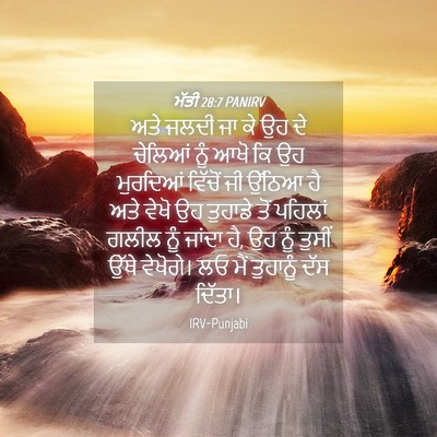 Picture 04 - ਮੱਤੀ 28:7 PANIRV - ਅਤੇ ਜਲਦੀ ਜਾ ਕੇ ਉਹ - Bible Verse Picture