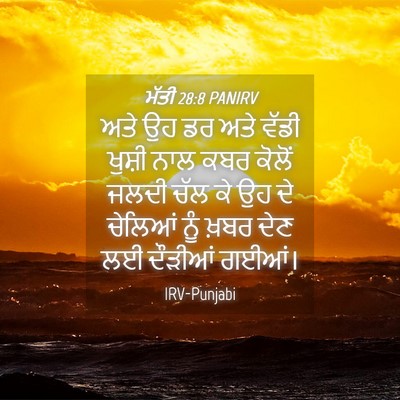 Picture 04 - ਮੱਤੀ 28:8 PANIRV - ਅਤੇ ਉਹ ਡਰ ਅਤੇ ਵੱਡੀ - Bible Verse Picture